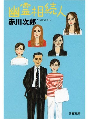 cover image of 幽霊相続人